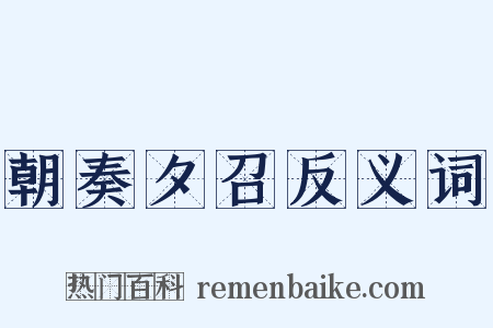 朝奏夕召反义词是什么意思的图片